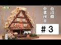 Billy Miniature Shirakawa-go Steep rafter-roofed house kit #3　ミニチュアキット 白川郷　合掌造りの家