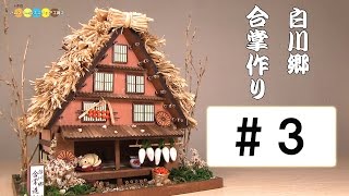 Billy Miniature Shirakawa-go Steep rafter-roofed house kit #3　ミニチュアキット 白川郷　合掌造りの家