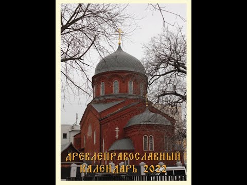 Древлеправославный календарь на 2022 год