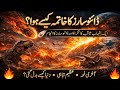 ڈائناسور کا خاتمہ کیسے ہوا؟ | 66 ملین سال پہلے زمین پر کیا ہوا | ڈائناسور کی تباہی کی سچی کہانی