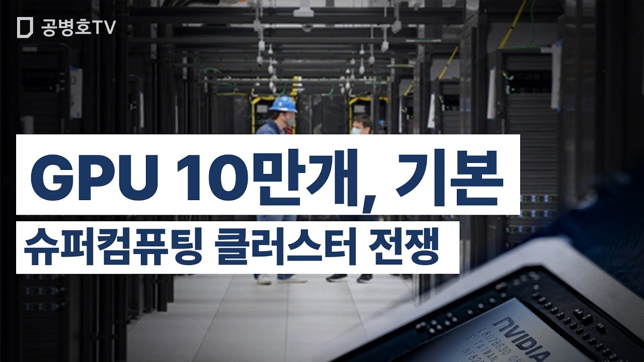 GPU 10만개, 기본/ 슈퍼컴퓨팅 클러스터 전쟁 [공병호TV] - YouTube