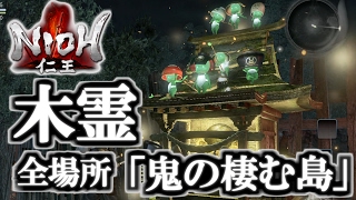 仁王 木霊の居場所 まとめ 鬼の棲む島 九州編 全入手場所 Ps4 Nioh All Kodama Locations Part 1 Youtube