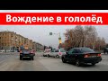 Как ездить в гололёд, вождение в гололёд