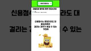 대출조회 함부로 하면 안되는이유 #대출조회 #대출상담 #신용점수 #대출