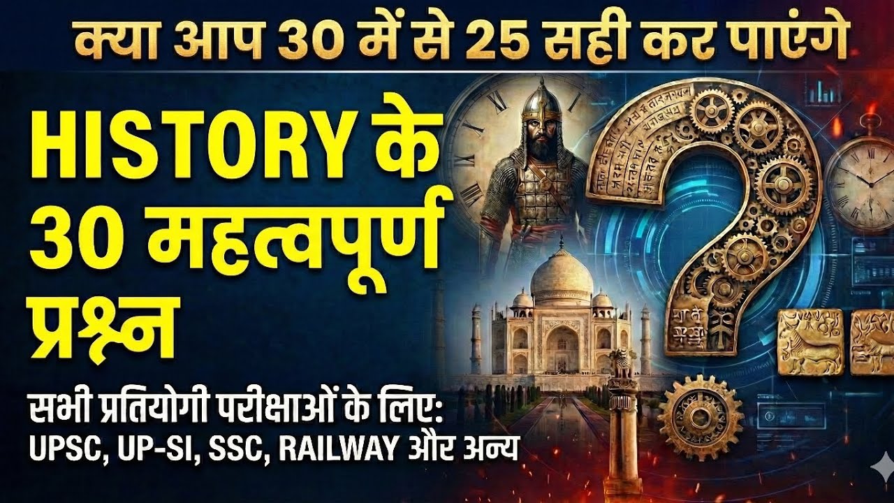 Indian History: 30 Important प्रश्न (Set-31) | SSC, Homeguard, UPSI, UPSC 2026 🛡️