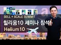 라스베가스로 떠납니다...아마존 셀러 쇼! 오실분? Helium10 Sell + Scale Summit Show!
