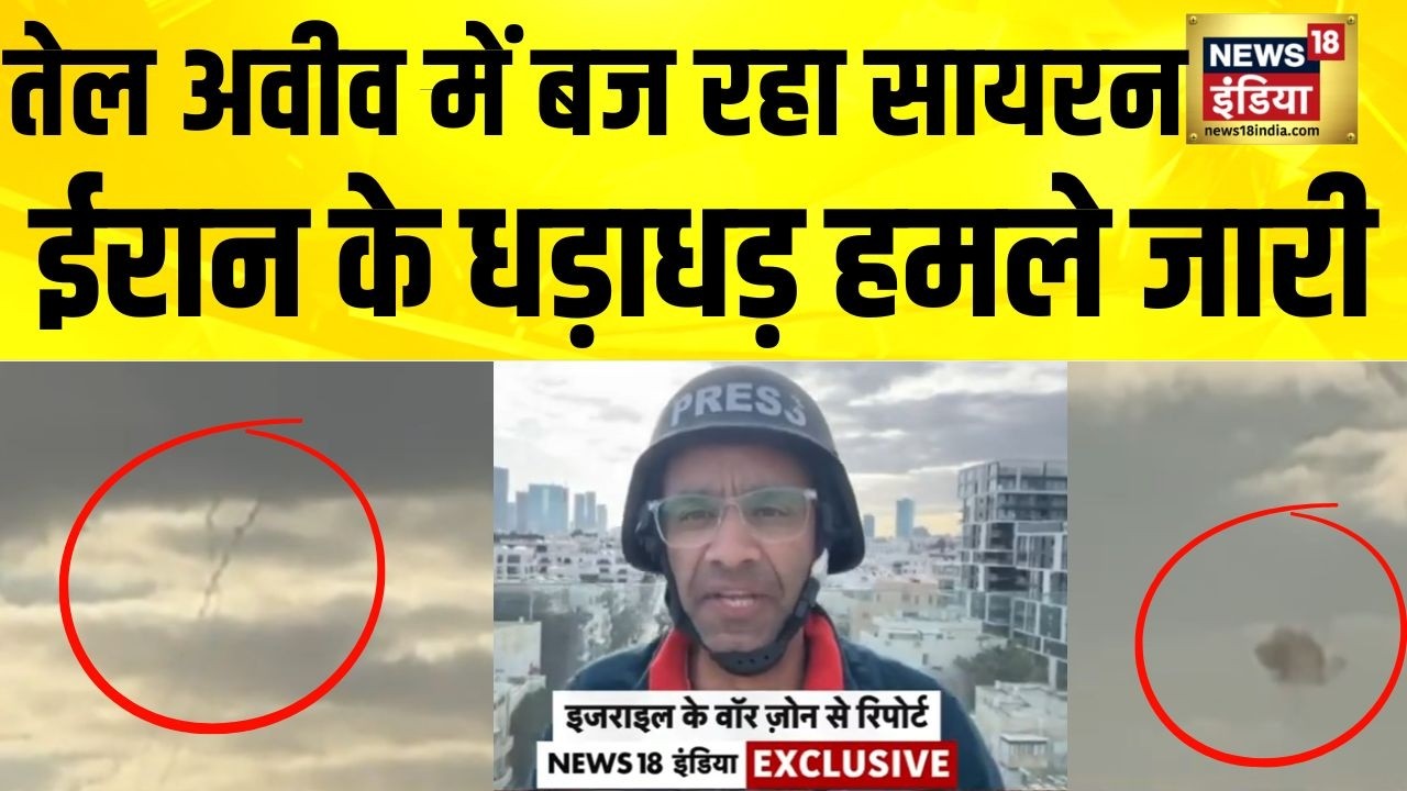 Tel Aviv में लगातार बज रहा सायरन, ईरान के धड़ाधड़ हमले जारी | Israel Iran War | Iran News | N18G