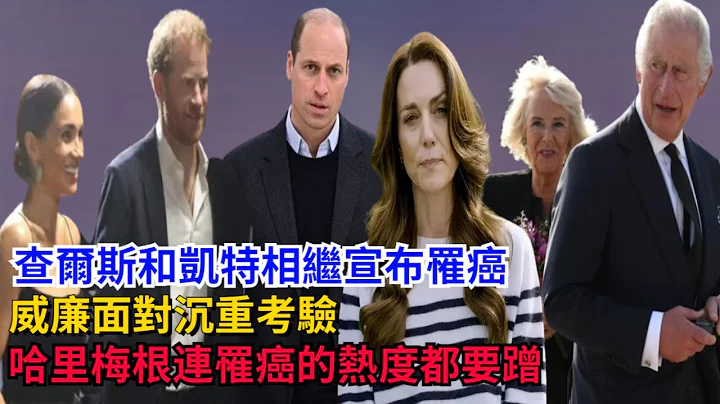 查爾斯和凱特相繼宣布罹癌，威廉面對沉重考驗，而哈里梅根連罹癌的熱度都要蹭#查爾斯#哈里王子#梅根#喬治王子#路易斯王子#凱特#卡米拉#威廉王子#夏洛特公主#安妮公主#黛安娜#英女王#安德魯 - 天天要聞