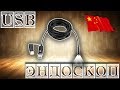 USB ЭНДОСКОП для СМАРТФОНА , ПЛАНШЕТА и ПК из КИТАЯ