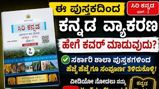 GPSTR.HSTR.PSTR.ಎಲ್ಲಾ ಸ್ಪರ್ಧಾತ್ಮಕ ಪರೀಕ್ಷೆಗಳಿಗೆ ಕನ್ನಡ ವ್ಯಾಕರಣ ಯಾವ ರೀತಿ ಕವರ್ ಮಾಡುವುದು? government book