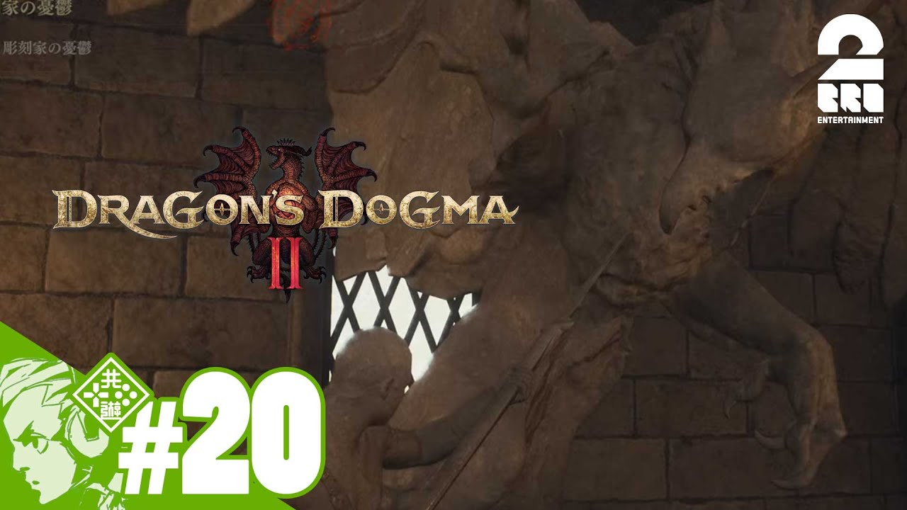 #20【2度目の覚者】おついちの「ドラゴンズドグマ2- Dragon's Dogma2」【2BRO.】