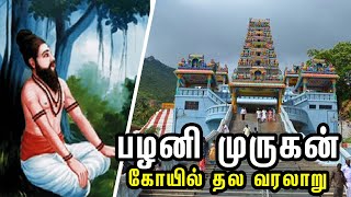 Palani Murugan Temple History in Tamil  | பழனி முருகன் கோயில் தல வரலாறு