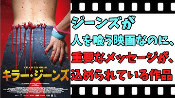 【映画紹介】【ゆっくり映画レビュー】　キラージーンズ　　ジーンズが、人を喰いまくる映画なのに、メッセージ性が強い作品！！　ネタバレなしで紹介します！！