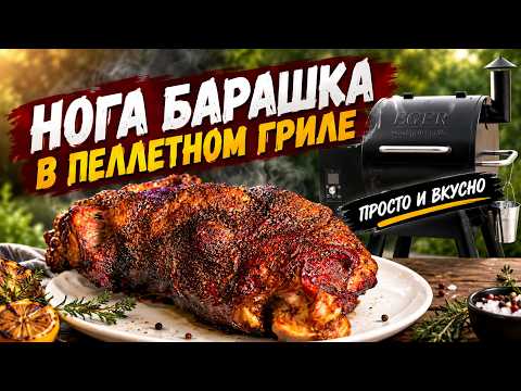 The Secret to Delicious Lamb on an Eger Pellet Grill
