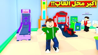 افتتاح اكبر محل العاب لعبة roblox !! 