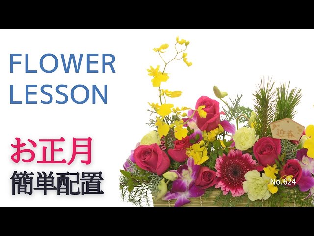 簡単】お正月アレンジメントの作り方「初めてでも素敵に手作り」 - YouTube