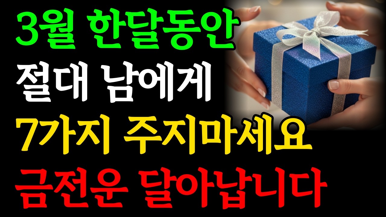 3월에는 ‘이것'을 절대 남에게 주지 마세요｜‘이 7가지 물건’은 주고받으면 금전운 무섭게 사라집니다｜무심코 주면 돈복 나가는 소지품｜재물운 재물복 개운법 인생조언｜오디오북