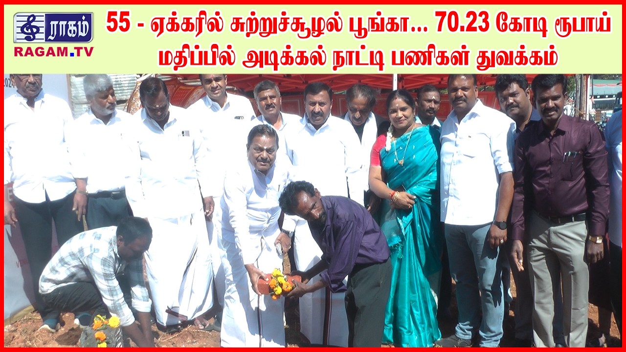 55 - ஏக்கரில் சுற்றுச்சூழல் பூங்கா... அடிக்கல் நாட்டிபணிகள் துவக்கம் | #RAGAMNEWS