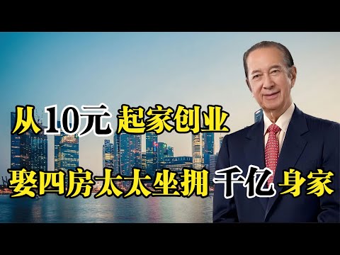 赌王何鸿燊，从10元到身价千亿，一生娶四房太太坐拥千亿资产！