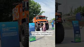 вездеходы в центре Москвы! Феникс, Бурлак, AODES, Север на фестивале географии РГО 2025