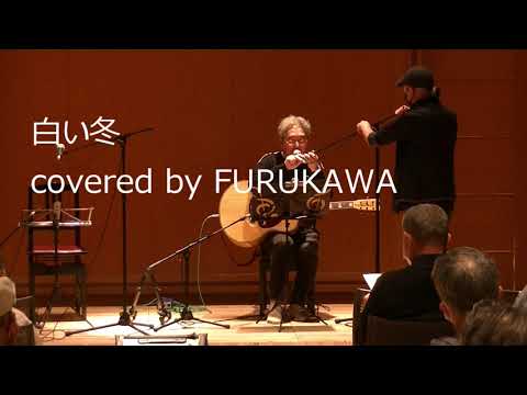 白い冬　 covered by　FURUKAWA