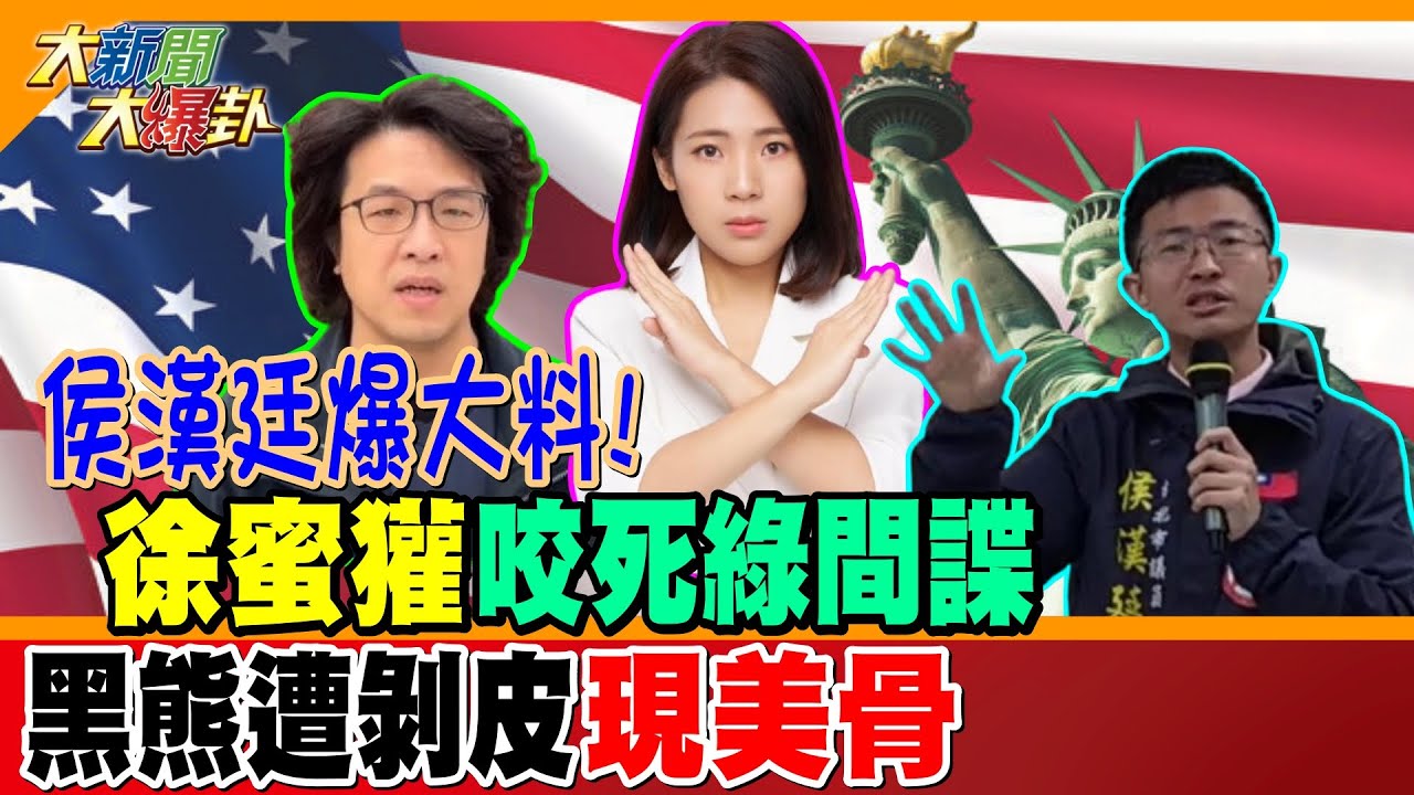 侯漢廷爆大料!徐蜜獾咬死綠間諜黑熊遭剝皮現美骨【#大新聞大爆卦】精華版2 20250313  @大新聞大爆卦HotNewsTalk ​