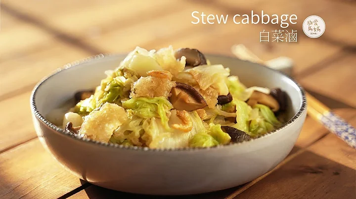 台灣古早味 白菜滷 - 天天要聞