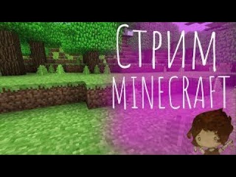 Видео: ИГРАЕМ В Minecraft