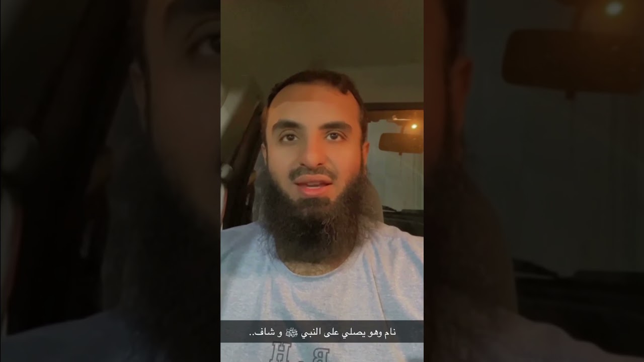 نام وهو يصلي على النبي ﷺ وشاف .. محمد عجب