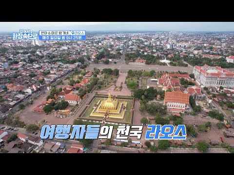 [5회 티저] 은아&amp;amp;<strong>미르</strong> 방가네, 부모님을 모시고 떠나는 효도 라오스 여행🛕 그런데 분위기가 심상치 않다..?😯 [걸어서 환장 속으로] | KBS 방송
