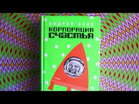 О книге КОРПОРАЦИЯ СЧАСТЬЯ (читает Сергей Обломов)
