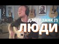 ДАЙТЕ ТАНК (!) - ЛЮДИ кавер на гитаре Даня Рудой