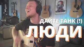 Video thumbnail of "ДАЙТЕ ТАНК (!) - ЛЮДИ кавер на гитаре Даня Рудой"