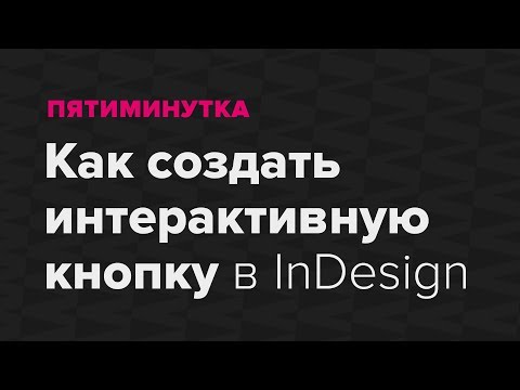 Пятиминутка. Как создать интерактивную кнопку в InDesign