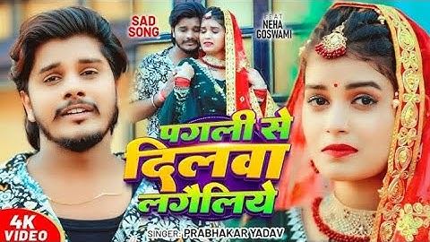 Video​ - पगली से दिलवा लगैलिये | #Prabhakar​ Yadav का #दर्दभरा​ विडियो | #Maghi​ Sad Song 2025 new 