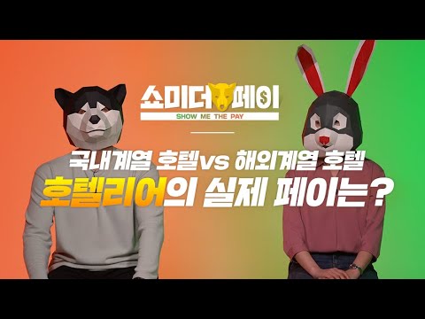호텔리어의 스펙과 연봉 공개합니다 Feat 호텔이용꿀팁 쇼미더페이 