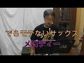 【Channel5513公認】♯89【メロディー/玉置浩二】【初のバリトンサックス】バリトンサックス鈴木琢也です
