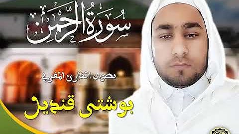 سورة الرحمن بصوت القارئ المغربي بوشتى قنديل