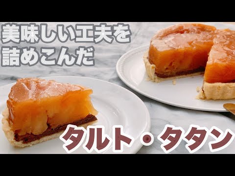 ひと手間加えてぐんとおいしく！チョコレート生地をプラスしたフレッシュなタルトタタン　tarte tatinのサムネイル