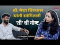 यंग विडो कम्युनिटी स्थापन करणाऱ्या आणि त्यांना कन्सल्टेशन देणाऱ्या पहिल्या महिला डॉ मेघा विश्वास