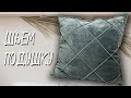 Декоративная подушка с защипами | Подушка с ромбами своими руками