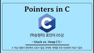 (학습 노트) C언어 포인터 (05) : Stack vs. Heap (1)