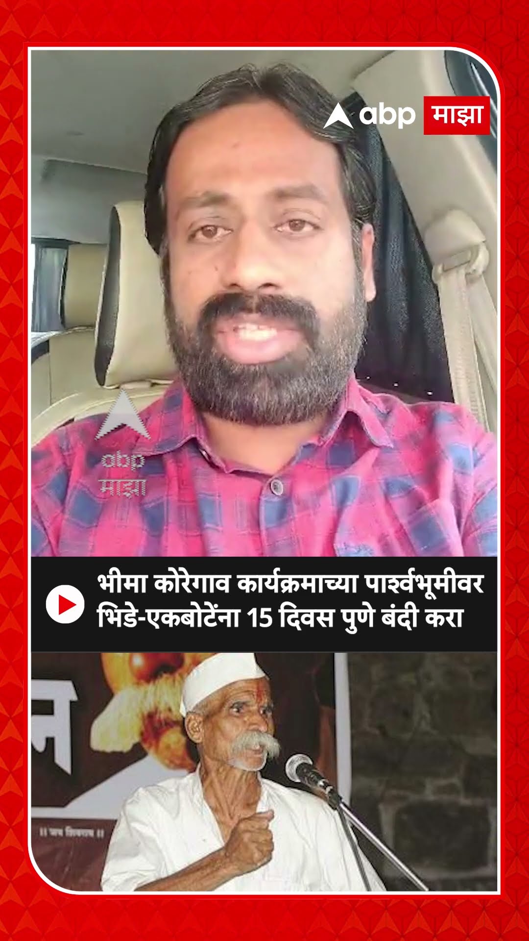 Sachin Kharat : भीमा कोरेगाव कार्यक्रमाच्या पार्श्वभूमीवर भिडे-एकबोटेंना 15 दिवस पुणे बंदी करा
