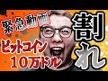 🔥緊急動画🔥ビットコイン１０万ドル割れ！！【 仮想通貨チャート分析】 #ビットコイン #仮想通貨 #暗号資産 #テクニカル分析