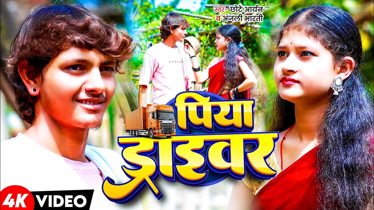 #Video | पिया ड्राईवरा | Piya Drivera | #Chhote Aryan & Anjali Bharti | का New Khortha झुमर Song 