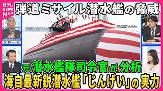 【深層NEWS】世界で加速、弾道ミサイル潜水艦の開発競争▽「ＡＵＫＵＳ」と日本が技術協議へ…ＡＩ活用の「対潜水艦戦」とは▽各国最新潜水艦…米「コロンビア級」中国「０９６型」海自「じんげい」の実力