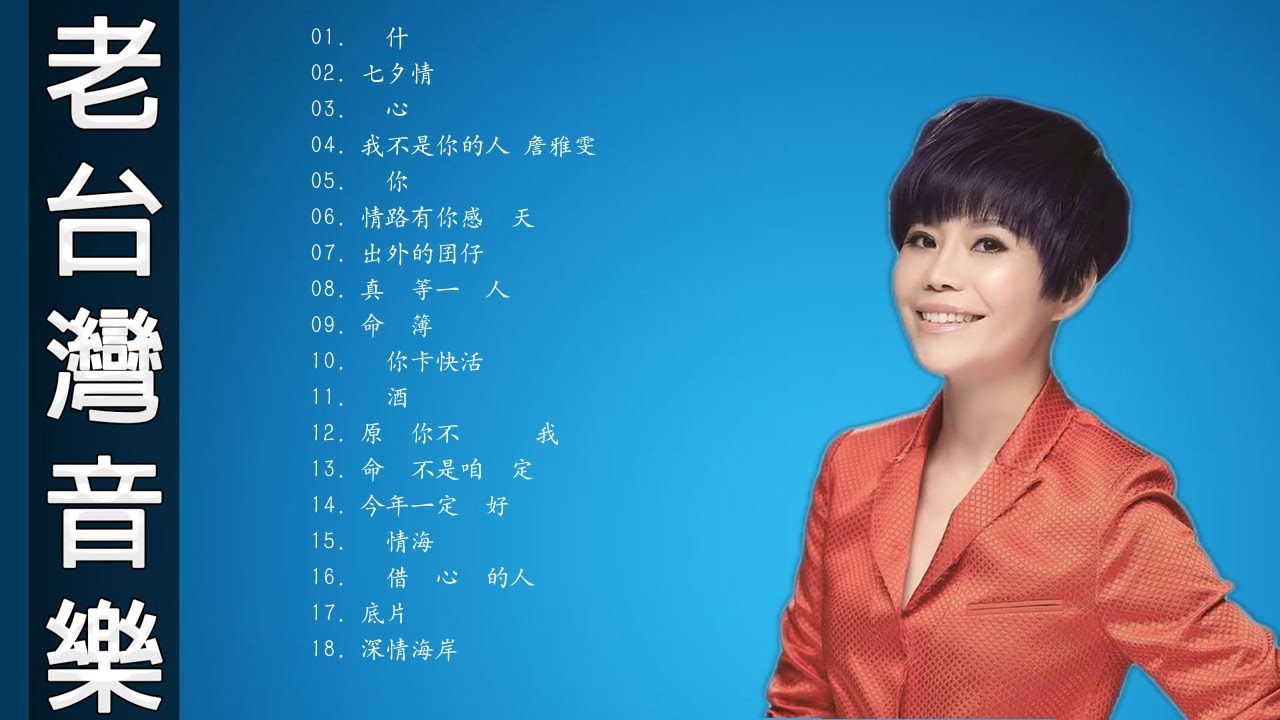【詹雅雯 Chan Ya Wen】台湾最经典的歌曲 | 詹雅雯最好听的金曲 《深情海岸 + 原來你不識愛過我 + 心情歌路 + 貪心》老歌会勾起往日的回忆 ❤ 【詹雅雯 Chan Ya Wen】台湾最经典的歌曲 | 詹雅雯最好听的金曲 《深情海岸 + 原來你不識愛過我 + 心情歌路 + 貪心》老歌会勾起往日的回忆 ❤