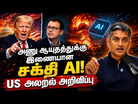AI குறித்து அமெரிக்காவின் அலறல் அறிவிப்பு - Major Madhan Kumar 