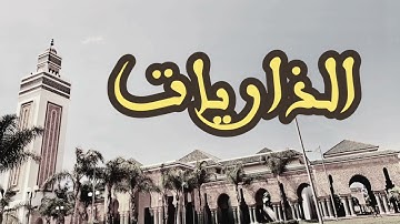 51 سورة الذاريات القارئ العيون الكوشي القرآن الكريم ورش عن نافع