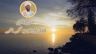 سورة الليل القارئ الشيخ / الزين محمد أحمد
